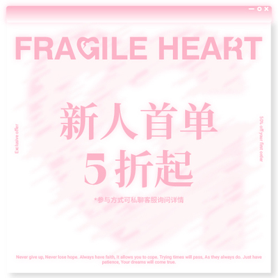 fragileheart易碎商店 新人首单五折起GO！【私聊客服参与】