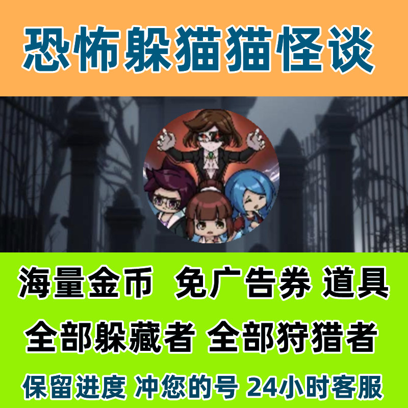恐怖躲猫猫怪谈 免广告 海量金币 角色解锁 小程序游戏保留进度