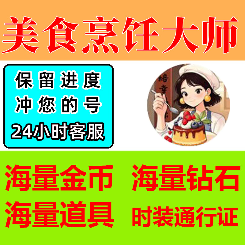 美食烹饪大师 金币 钻石 体力 道具 保留进度 安卓苹果小程序游戏