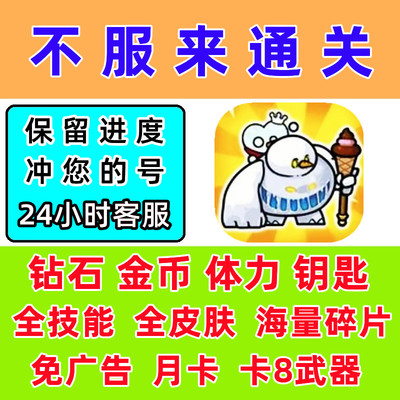 不服来通关 无限免广告抖音/V小游戏终身卡金币钻石体力装备碎片