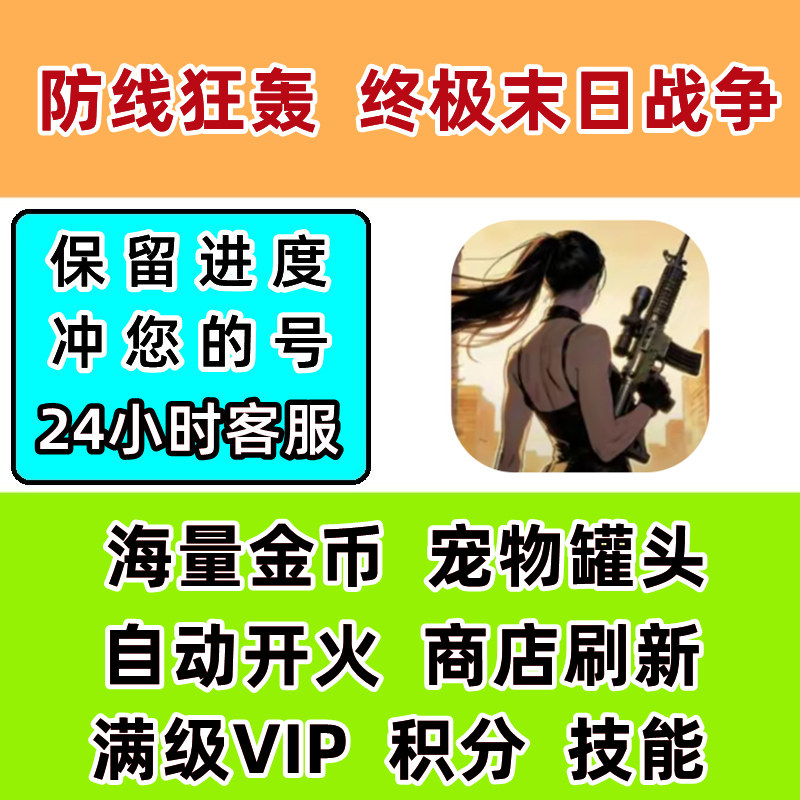 防线狂轰 终极末日战争 金币 经验 道具 宠物 小程序游戏保留进度
