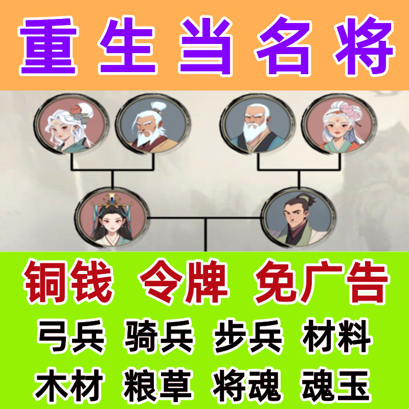 重生当名将 三国人生 免广告 无限钱币 铜钱令牌 金币 小程序游戏