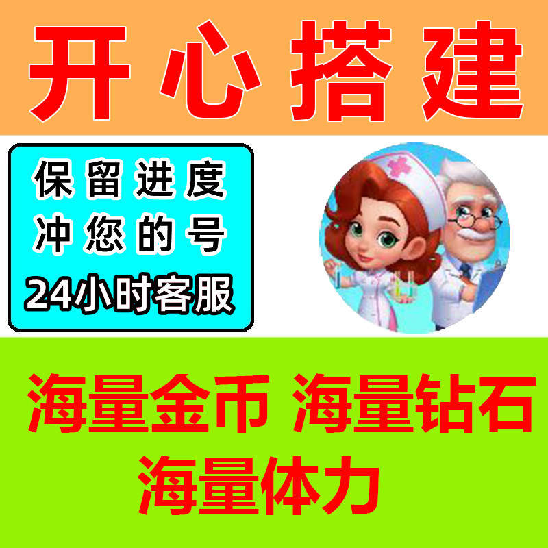 开心搭建 海量钻石 金币 体力 爱心苹果安卓ios 保留进度