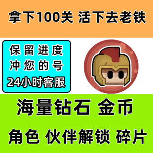 拿下100关 活下去老铁 无限金币 钻石 角色碎片 道具 小程序游戏