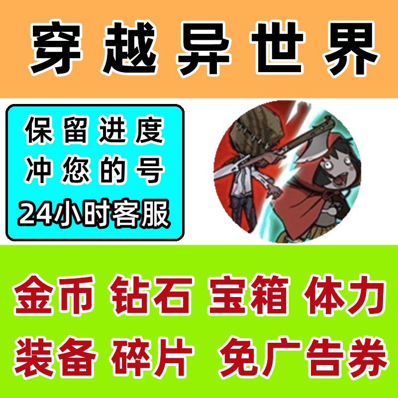 穿越异世界 装备全靠转超能世界冒险 免广告卡金币钻石二倍速灵石