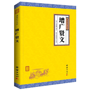 注释译文版 国学入门书籍儿童文学 儿童启蒙读物国学经典 增广贤文 谦德国学文库 原著正版 书籍畅销书中国传统文化儒释道经典