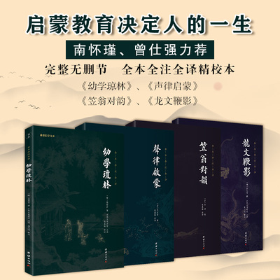 声律启蒙 笠翁对韵 龙文鞭影 幼学琼林 谦德国学文库 国学经典书籍传统文化儿童国学经典启蒙读物少儿成长