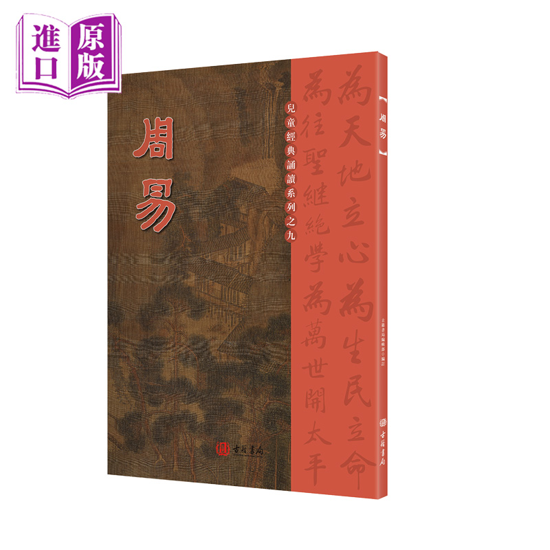 【香港原版书】周易 儿童经典诵读系列 大字注音正体竖排 儿童国学经典诵读本读经教育