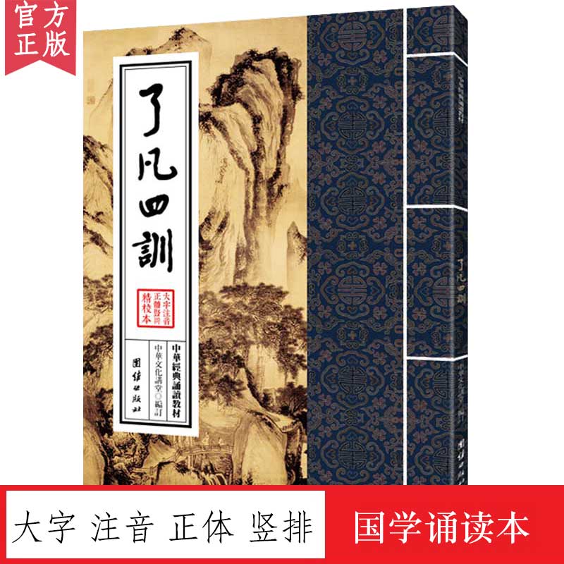 了凡四训正版中华经典诵读教材国学经典诵读本大字注音正体竖排儒释道儒家佛教国学入门书籍传统文学少年儿童经典诵读教材-封面