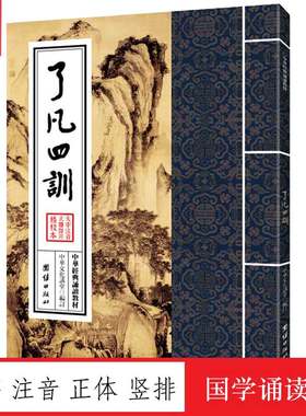 四训了凡四训正版中华经典诵读