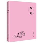 国学经典 中国哲学周易全书周易大全入门图解杂说智慧全书易经入门书籍国学经典 诵读本 大字注音版 书籍畅销书 横排简体 易经