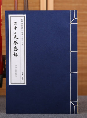 手工宣纸二十四史感应