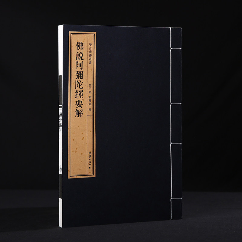 双百鹿斋-《佛说阿弥陀经要解》并附满益大师《蒲益传》著名藏书家郭子彬末尾有郭辅庭居士跋文民国精刻线装书手工宣纸原大影印
