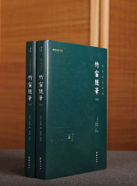 竹窗随笔正版袾宏著全本全注全译原著谦德国学文库中国古代随笔文言笔记小说儒释道经典国学名著书籍传统古典文学修身处世智慧宝典