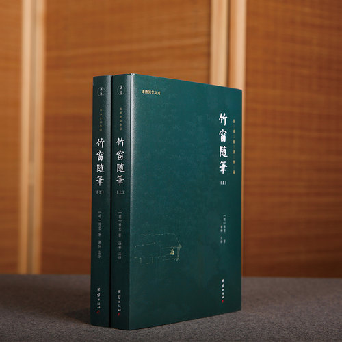 竹窗随笔正版袾宏著全本全注全译原著谦德国学文库中国古代随笔文言笔记小说儒释道经典国学名著书籍传统古典文学修身处世智慧宝典