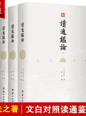 【无删减】文白对照读通鉴论（全4册）王夫之著 借引资治通鉴系统评论自秦至五代间漫长的历史研究古代史书司马迁中华历史故事书籍