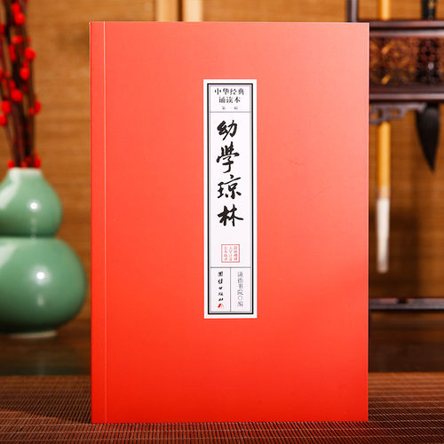 幼学琼林 中华经典诵读本.第一辑 （32开便携本；大字注音、简体横排；儿童读经、私塾、国学班读经教材）