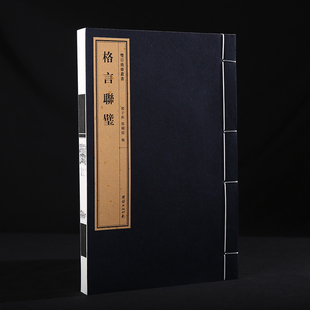 双百鹿斋-《格言联璧》著名藏书家郭子彬前有著名学者历史学家孟森作序后有郭辅庭居士亲自作跋民国精刻线装书手工宣纸原大影印