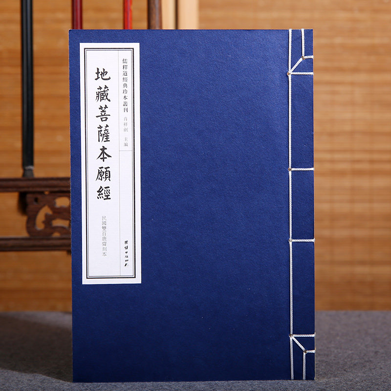 【手工宣纸】地藏菩萨本愿经（民国双百鹿斋刊本）儒释道经典珍本丛刊仿古书宣纸手工线装书籍繁体竖排哲学宗教中华传统文化古书籍