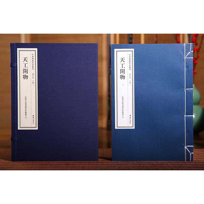 中华经典珍本丛刊—天工开物（精选底本，宣纸线装，武进陶湘喜咏轩丛书刊本）