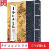 中华经典 启蒙入门国学儿童书籍6 正体竖排 大字注音 少年儿童国学经典 国学经典 15周岁 儒释道经典 诵读教材 诵读本 选编 小学经典