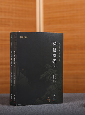 【2本】闲情偶寄正版李渔著全本无删减全注全译一部古人的生活艺术大百科古典文学散文词曲演习声容居室器玩饮馔种植颐养国学经典