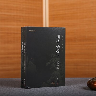 【2本】闲情偶寄正版李渔著全本无删减全注全译一部古人的生活艺术大百科古典文学散文词曲演习声容居室器玩饮馔种植颐养国学经典