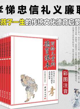 写给儿童的德育课本（全8册）彩图注音版 传统文化中华德育故事书美德故事中国儿童文学少儿启蒙儿童经典故事书6-12周岁儿童书籍