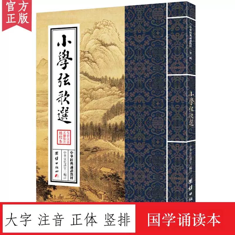 小学弦歌选 中华经典诵读教材 国学经典诵读本 大字注音 正体竖排 少年儿童经典诵读教材国学经典书籍畅销书儿童读物6-12-15周岁