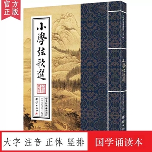 诵读本 国学经典 中华经典 少年儿童经典 正体竖排 诵读教材国学经典 小学弦歌选 书籍畅销书儿童读物6 15周岁 诵读教材 大字注音