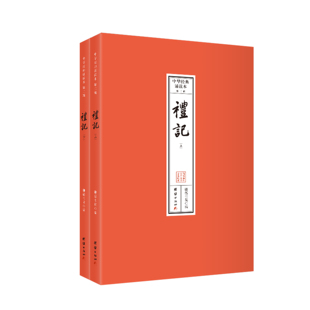 礼记（全二册）中华经典诵读本.第二辑（全本注音，32开便携本；大字、简体横排；儿童读经、私塾、国学班读经教材）