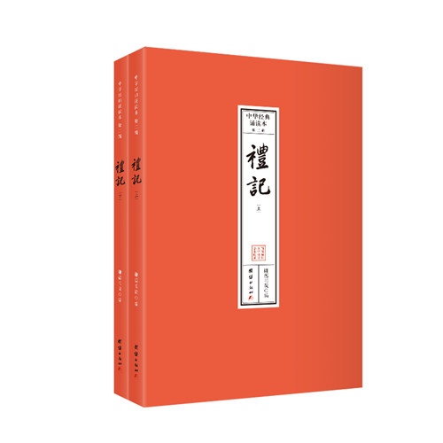 礼记（全二册）中华经典诵读本.第二辑（全本注音，32开便携本；大字、简体横排；儿童读经、私塾、国学班读经教材）