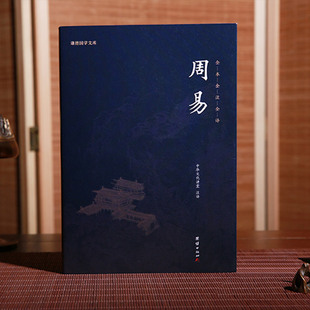 【完整版】周易全书正版全集全注全译原著谦德国学文库中国哲学易经的智慧易经入门全解周易大全译注周公传统文化国学经典书籍畅销