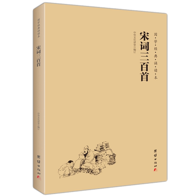 宋词三百首 国学经典诵读本 大字注音 简体横排 国学经典书籍畅销书 儿童国学启蒙读物6-10-12-15岁中国古诗词全集小学生课外书
