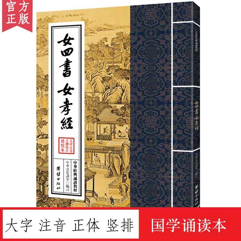 女四书 女孝经 中华经典诵读教材 国学经典诵读本 大字注音 正体竖排 儒释道国学入门书籍少年儿童经典诵读教材中国传统文化畅销书