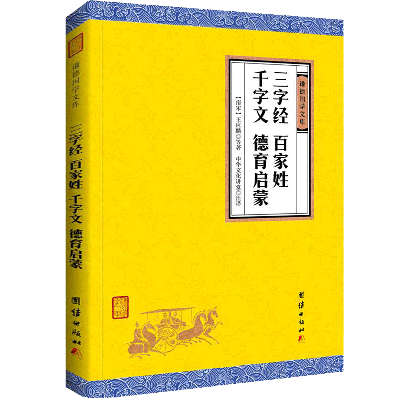 【原著正版】三字经百家姓千字文德育启蒙(谦德国学文库)书籍启蒙教材中国儿童文学中小学生课外读物6-7-8-10-12岁传统文化书籍
