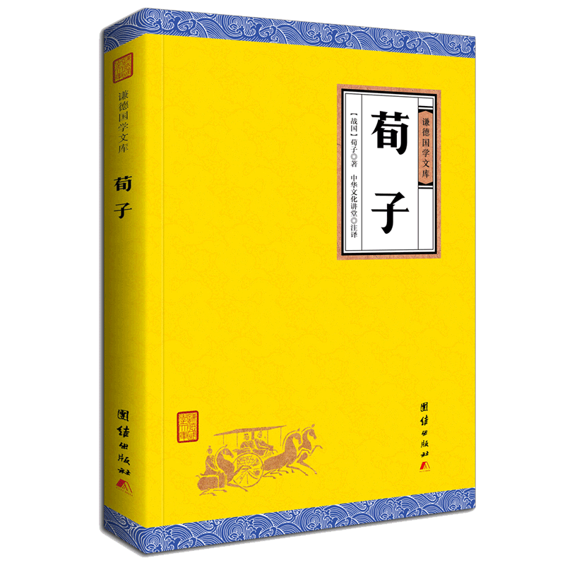 【原著正版】荀子译注古典文学正版包邮 谦德国学文库 中国哲学儒家代表作书籍精装 文白对照 原文+注释+译文原版无删