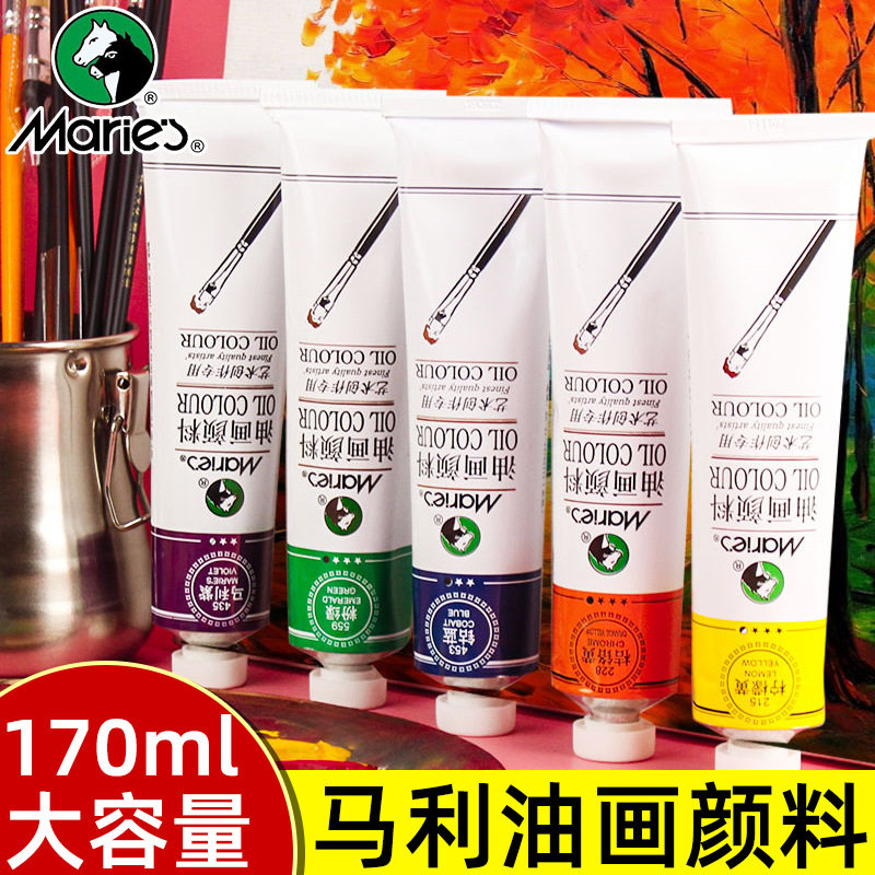 马利牌油画颜料套装大容量170ml铝管美术生绘画颜料50ml