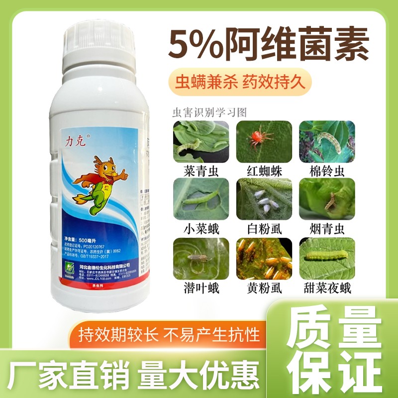 5%阿维菌素 蔬菜水稻花卉菜青虫红蜘蛛根结线虫 杀螨杀虫剂农药