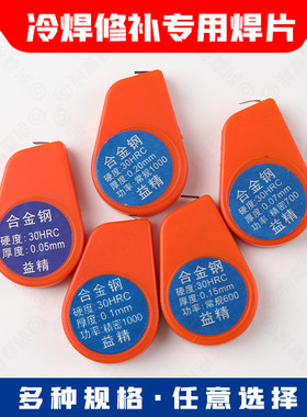 盒装补材0.05-0.20-益精YJXB系列冷焊机用模具修补片焊片焊丝焊圈