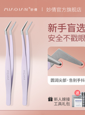 妙倩高精密新手初学者假睫毛镊子