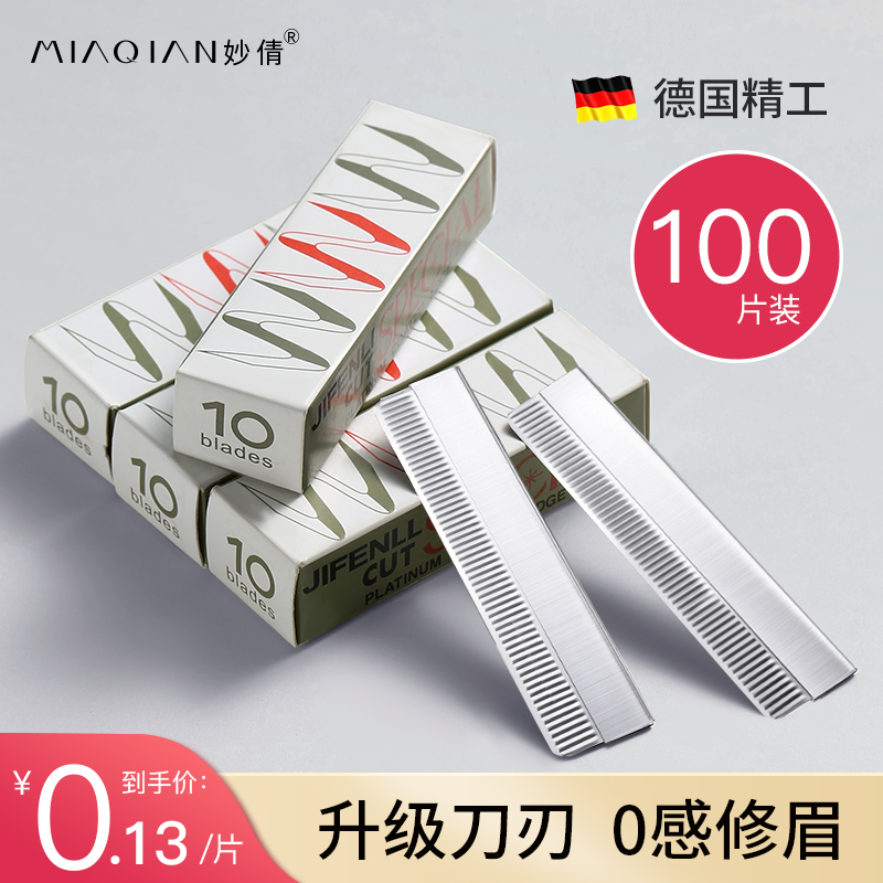 妙倩修眉刀片锋利耐用搭配刀架