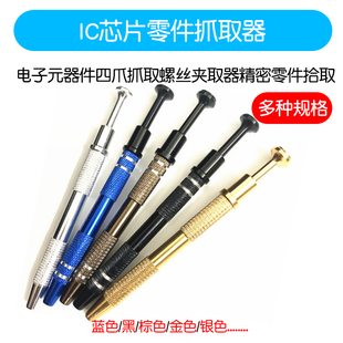 器件四爪抓取螺丝夹取器精密零件拾取工具 IC起拔器贴片芯片电子元