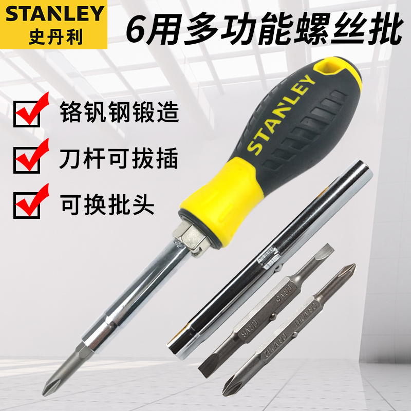 史丹利6用多功能螺丝批螺丝刀一字十字改锥双头两用组合批套装