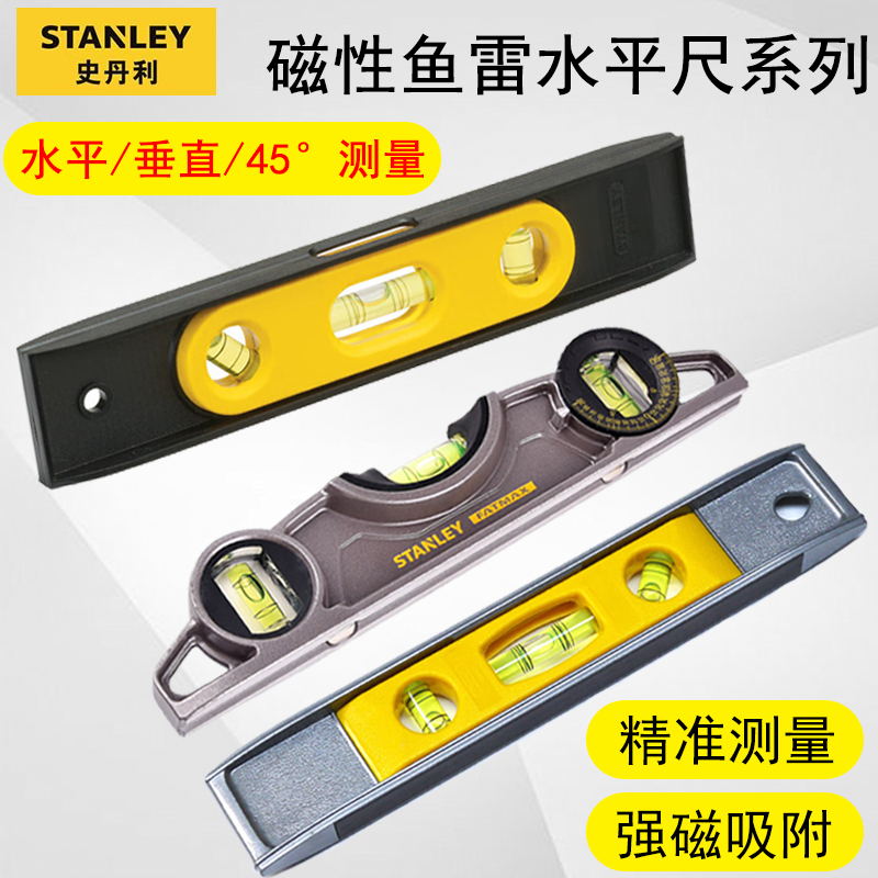 史丹利实心高精度防摔水平尺强磁