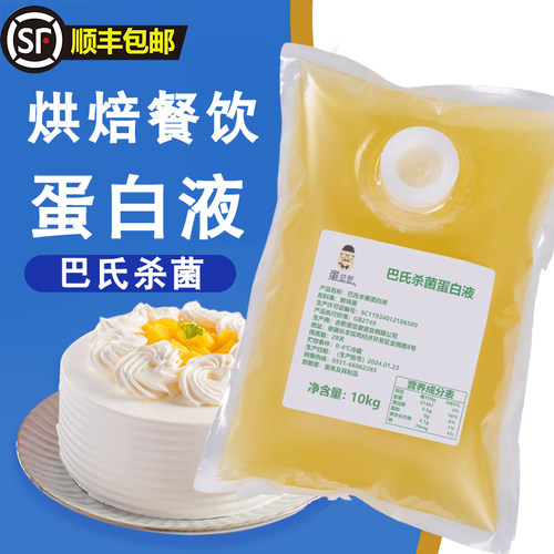 蛋总管巴氏杀菌鸡蛋液体蛋清液鸡蛋白液蛋液烘培糕点原料20公斤 - 封面