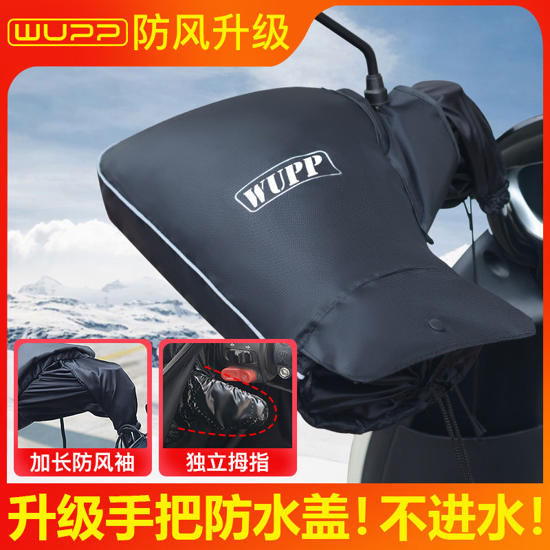 wupp电动车把套冬季防寒保暖踏板电瓶车手套125跨骑摩托车手把套