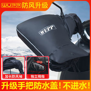 wupp电动车把套冬季防寒保暖踏板电瓶车手套125跨骑摩托车手把套