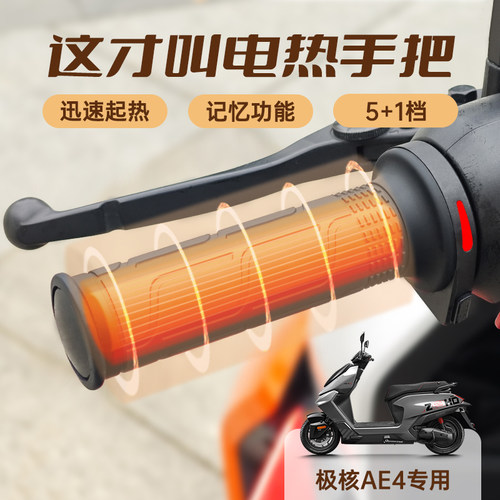 WUPP适用极核ae2/ae4i专用电动车加热手把直上无失真安装电加热手