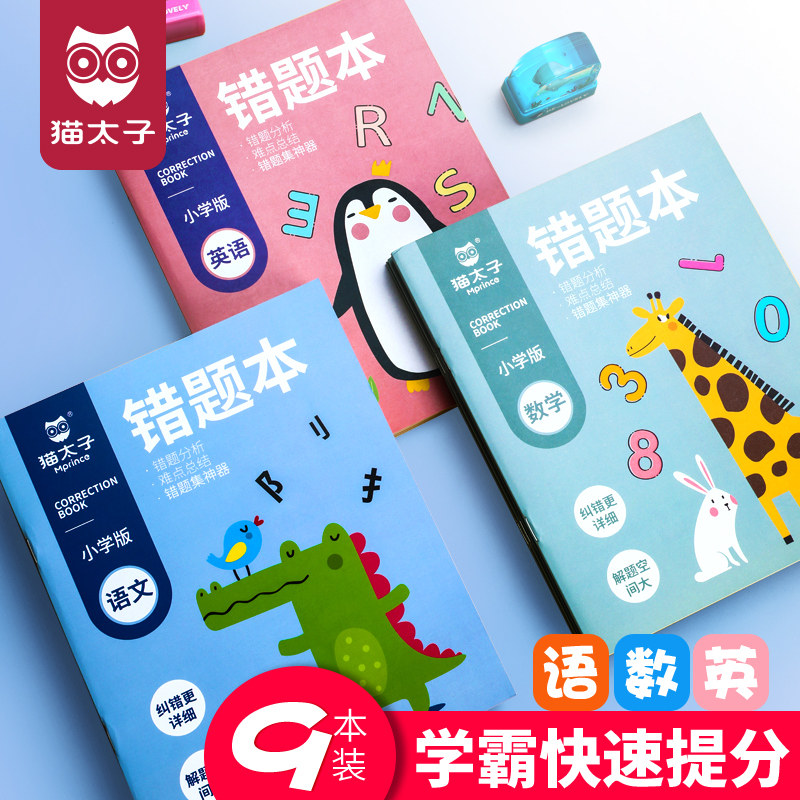 猫太子错题本小学生专用一年级四三二年级语文数学英语纠错整理笔记本神器小学改错本学生文具学习用品初中生怎么看?